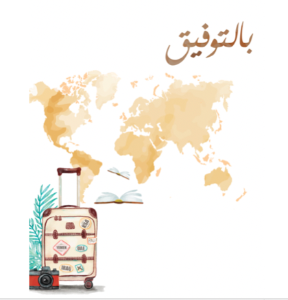 بالتوفيق