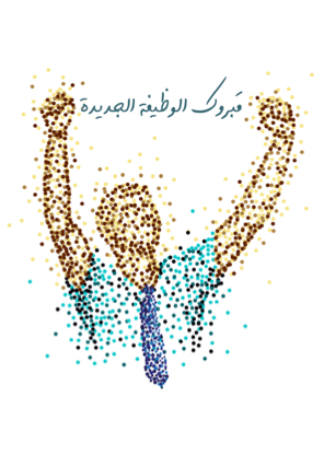مبروك الوظيفة الجديدة