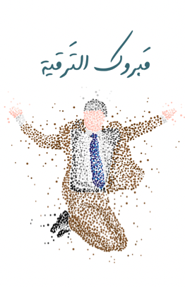 مبروك الترقية