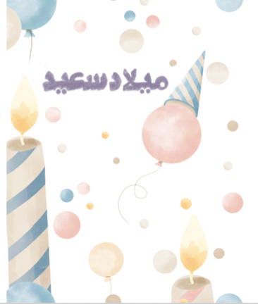 ميلاد سعيد