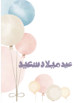 عيد ميلاد سعيد