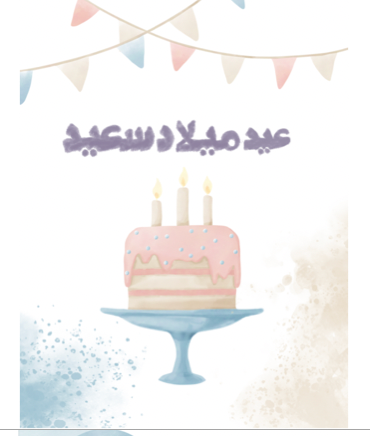عيد ميلاد سعيد