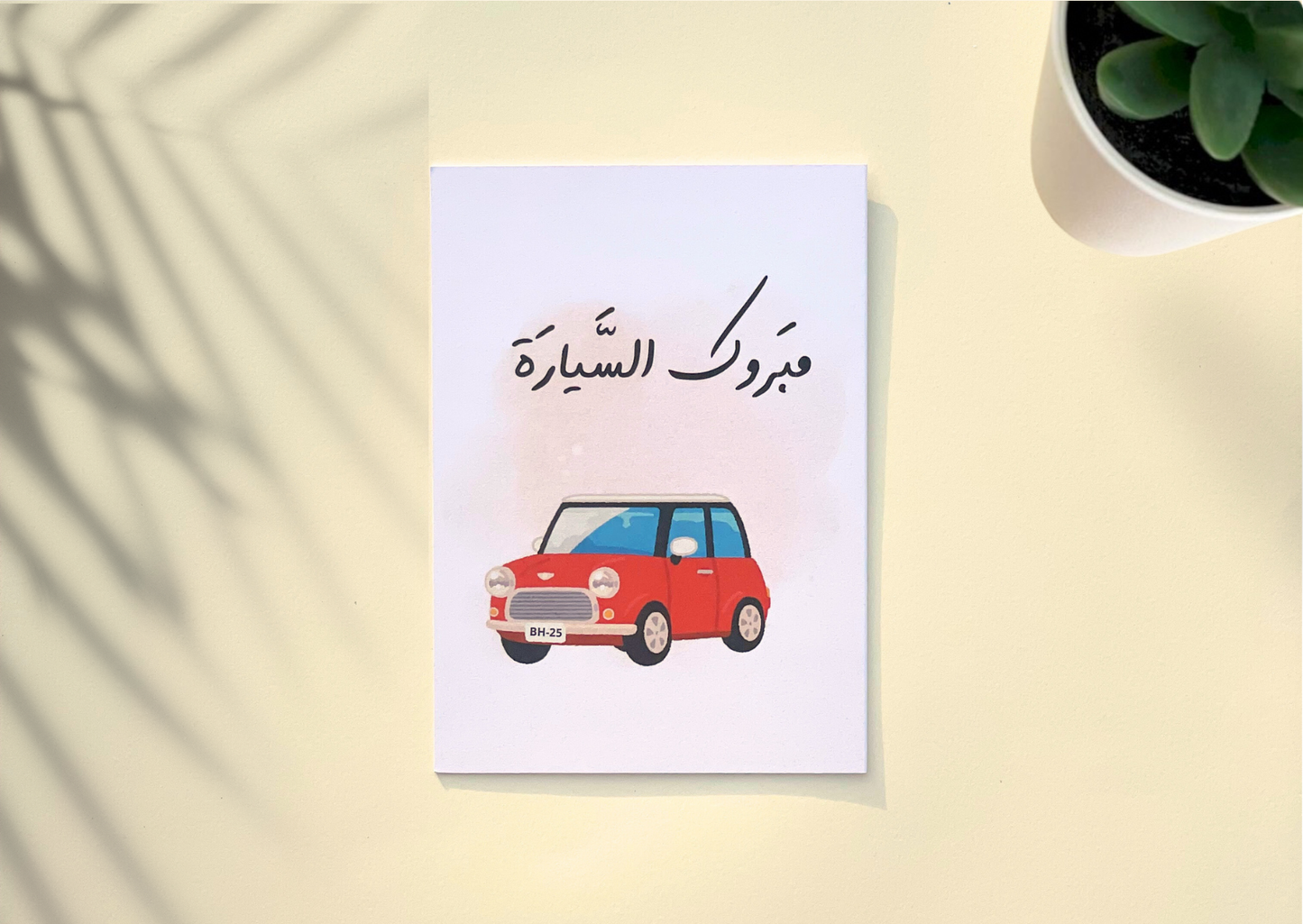 مبروك السيارة الجديدة!