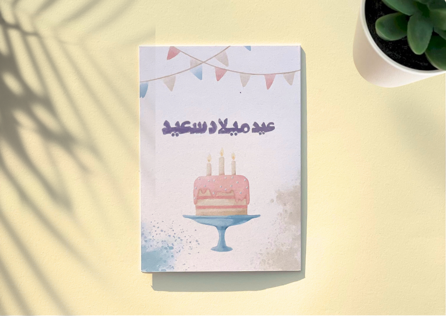 عيد ميلاد سعيد