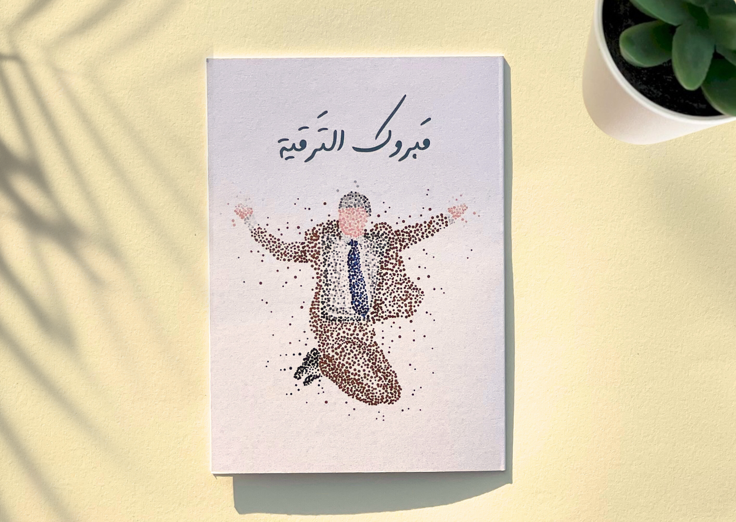 مبروك الترقية