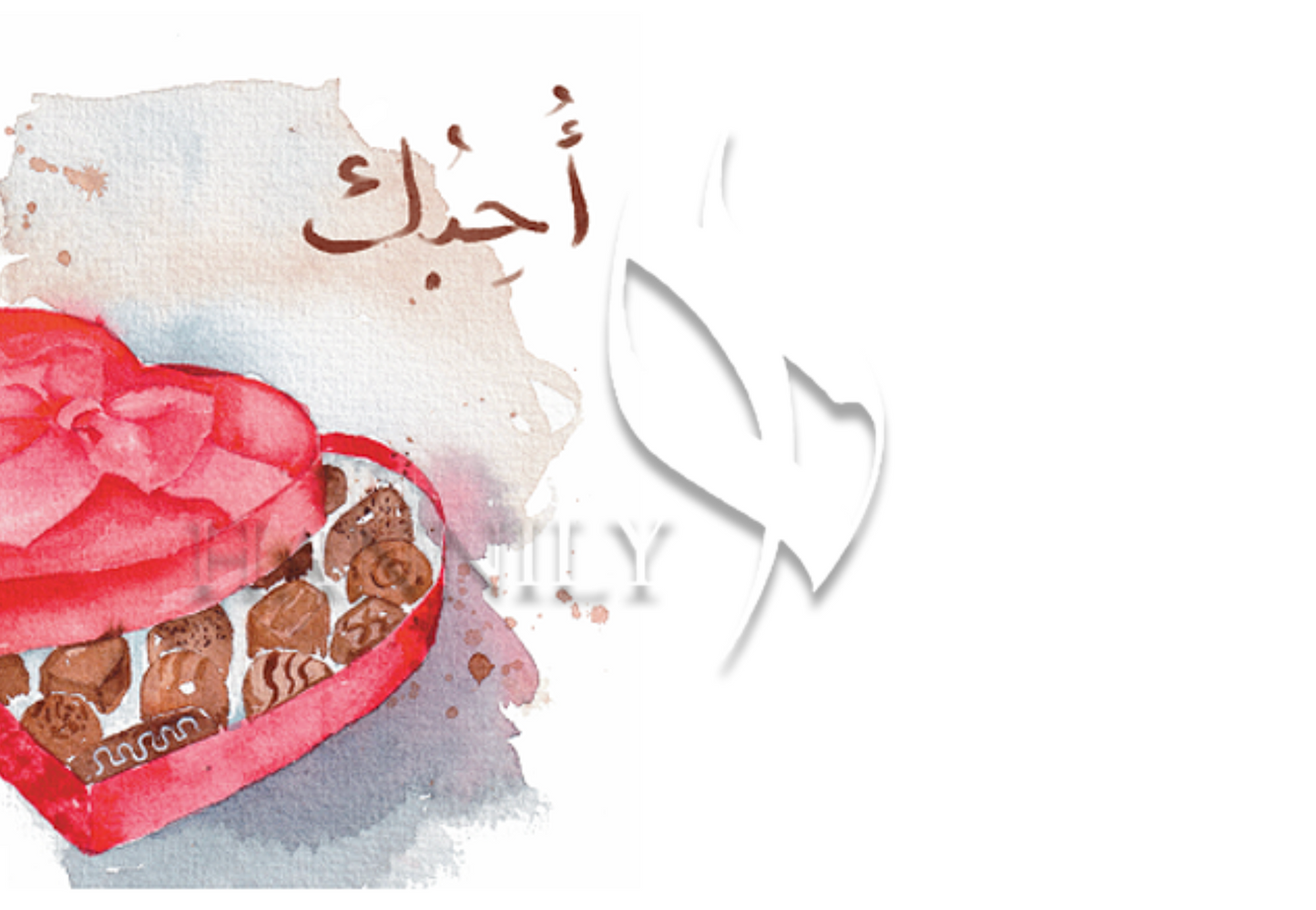 أحِبُك